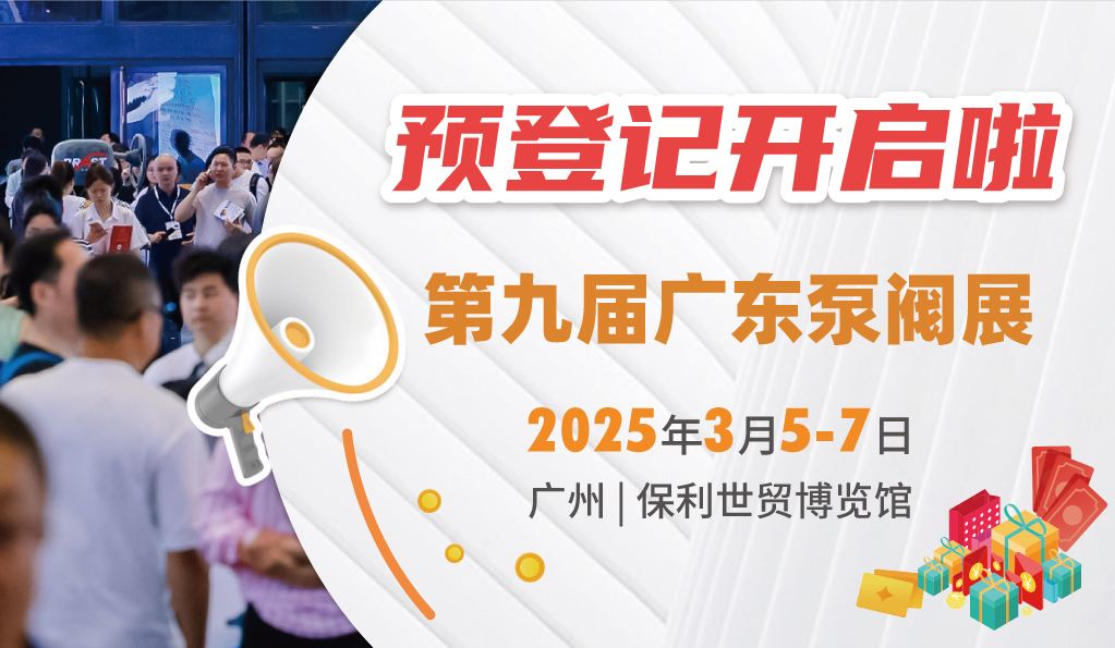 赴早春之約，送暖入五羊！2025廣東國際泵閥展覽會預(yù)登記正式開啟！
